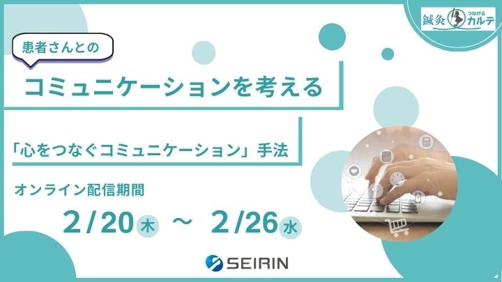 患者さんとのコミュニケーションを考える～鍼灸つながるカルテ～「心をつなぐコミュニケーション」手法